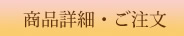 商品詳細・ご注文ページへ