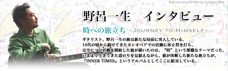 野呂一生インタビュー