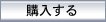 購入する