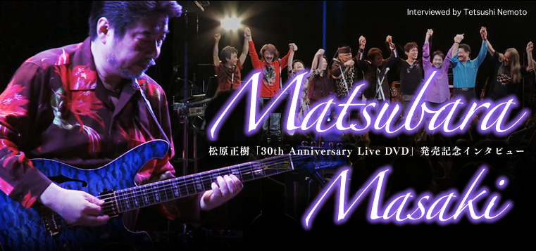 松原正樹「30th Anniversary Live DVD」発売記念インタビュー