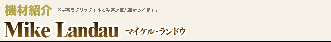 機材紹介