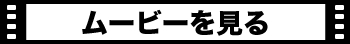 ムービーを見る
