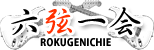 六弦一会2012