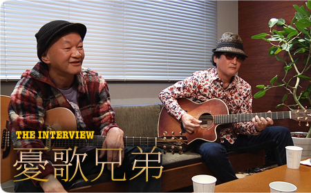 憂歌兄弟インタビュー