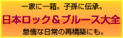 日本ロック＆ブルース大全