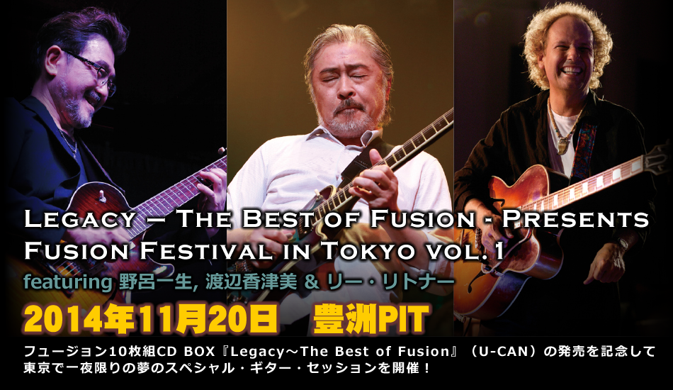 フュージョン･フェスティバル・イン・トーキョー vol.1